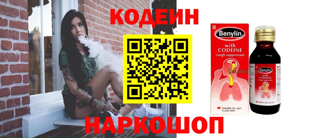 Codein напиток Lean (лин)  Вход с VPN  Северск 